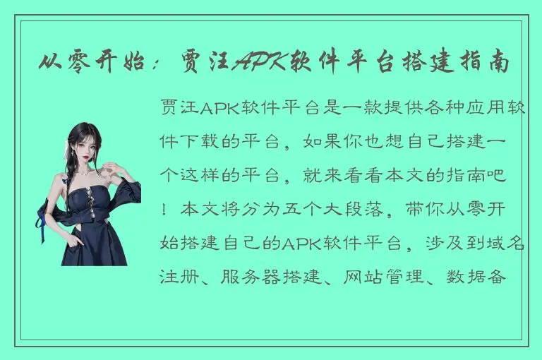 从零开始：贾汪APK软件平台搭建指南
