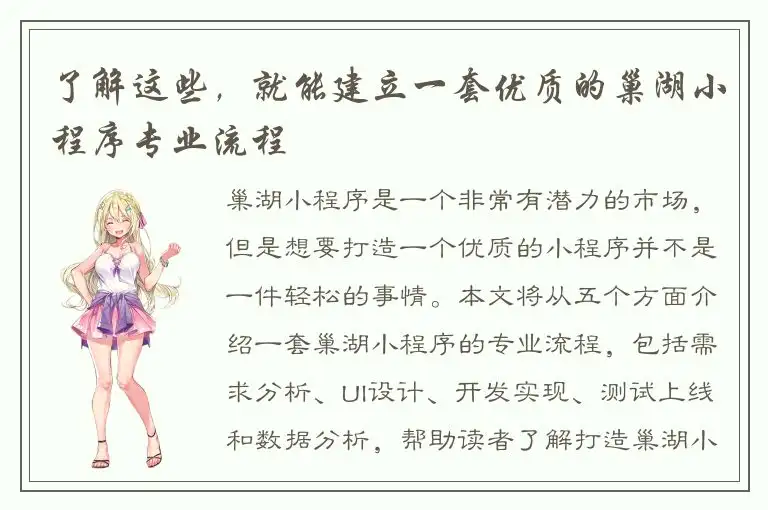 了解这些，就能建立一套优质的巢湖小程序专业流程