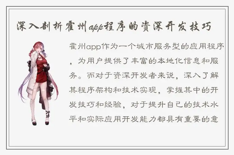 深入剖析霍州app程序的资深开发技巧