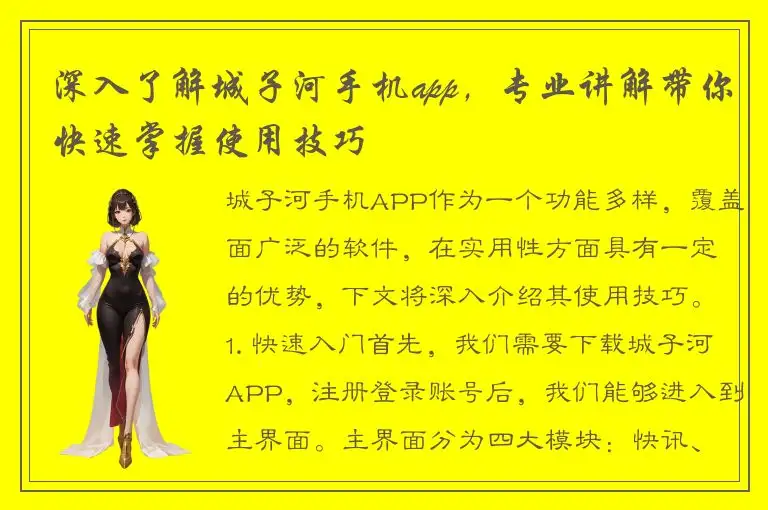 深入了解城子河手机app，专业讲解带你快速掌握使用技巧