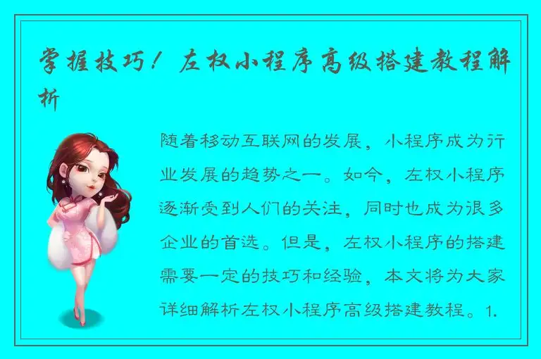 掌握技巧！左权小程序高级搭建教程解析