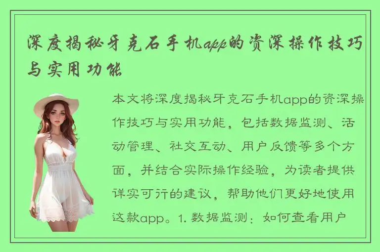 深度揭秘牙克石手机app的资深操作技巧与实用功能