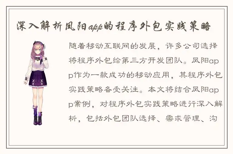 深入解析凤阳app的程序外包实践策略