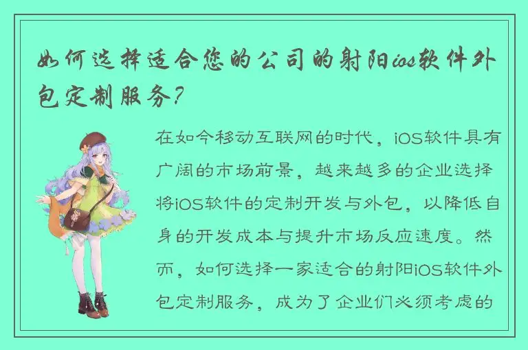 如何选择适合您的公司的射阳ios软件外包定制服务？
