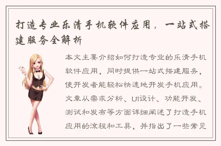 打造专业乐清手机软件应用，一站式搭建服务全解析