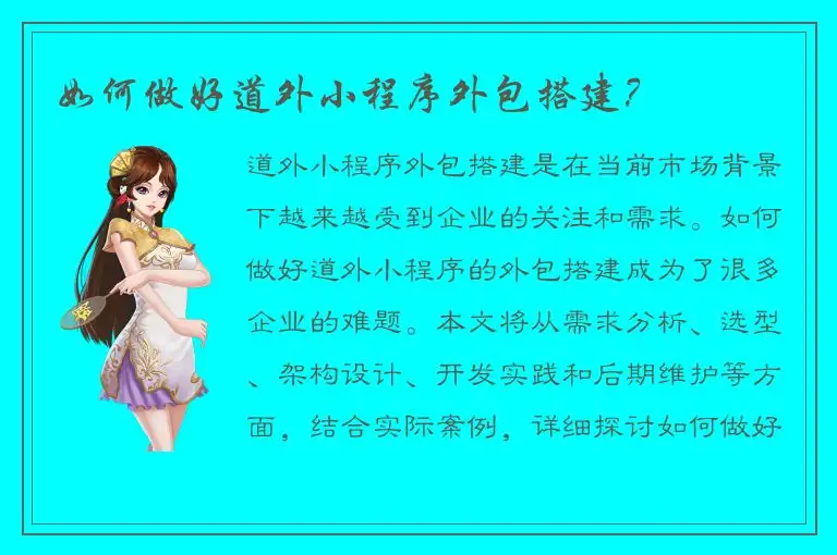 如何做好道外小程序外包搭建？