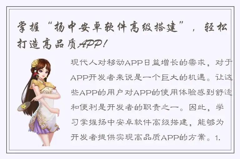 掌握“扬中安卓软件高级搭建”，轻松打造高品质APP！
