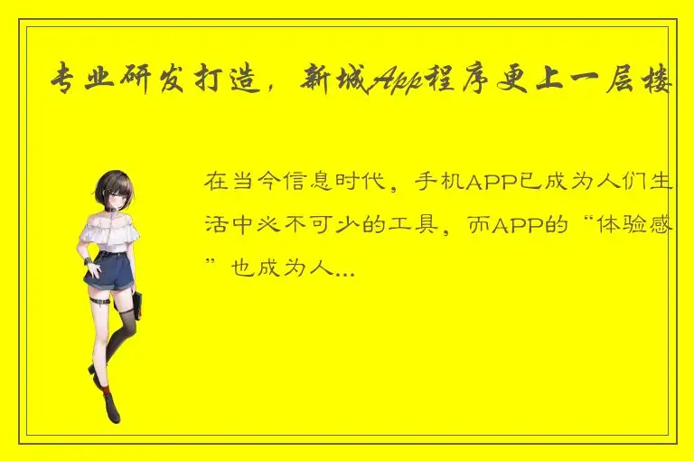 专业研发打造，新城App程序更上一层楼