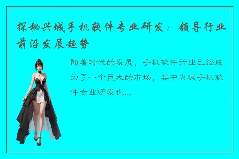 探秘兴城手机软件专业研发：领导行业前沿发展趋势