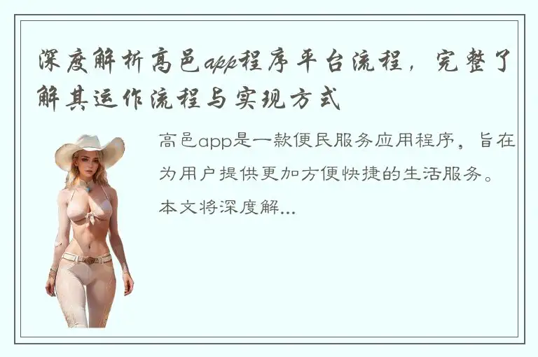 深度解析高邑app程序平台流程，完整了解其运作流程与实现方式