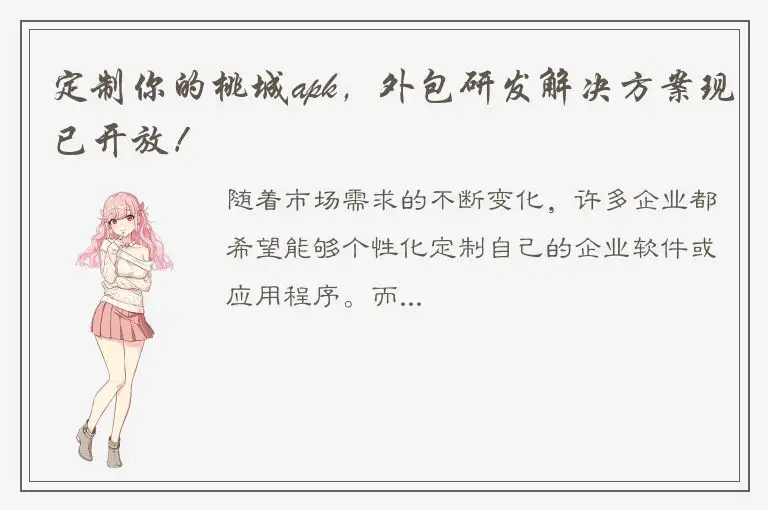 定制你的桃城apk，外包研发解决方案现已开放！