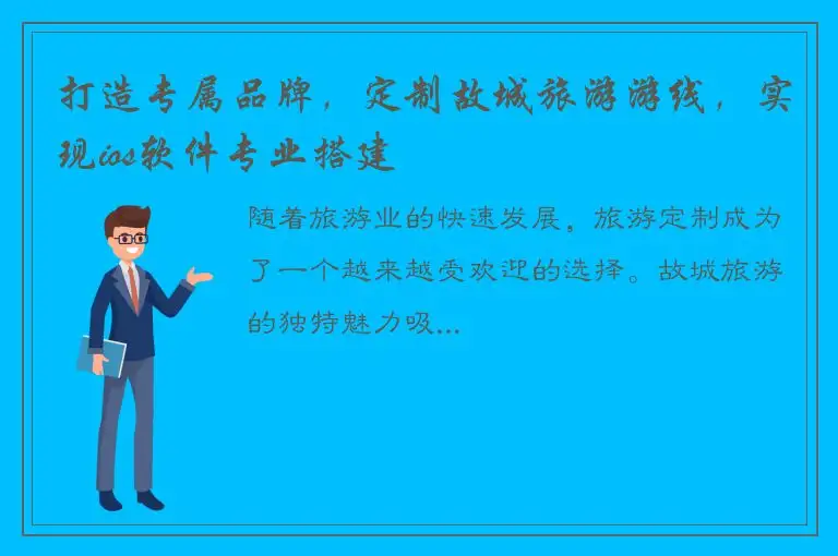 打造专属品牌，定制故城旅游游线，实现ios软件专业搭建