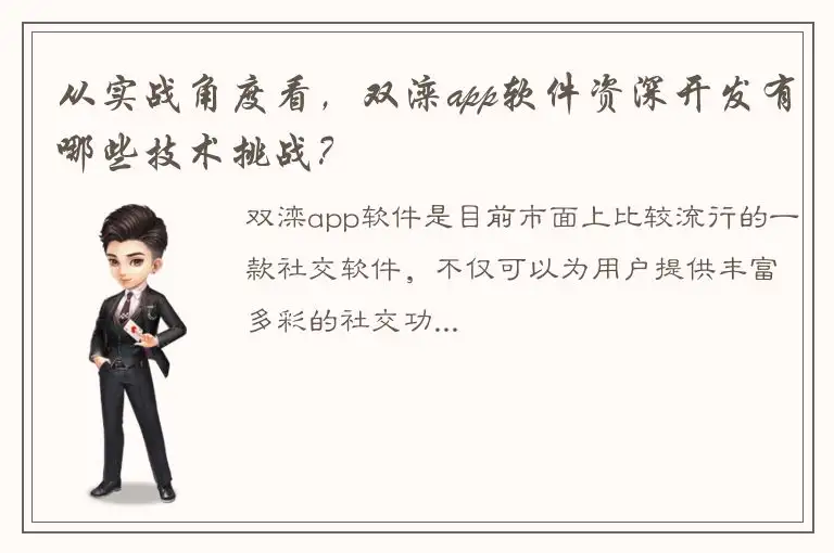 从实战角度看，双滦app软件资深开发有哪些技术挑战？