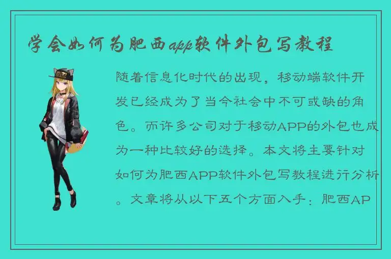 学会如何为肥西app软件外包写教程