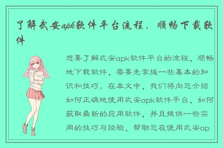 了解武安apk软件平台流程，顺畅下载软件
