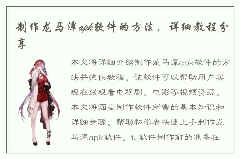 制作龙马潭apk软件的方法，详细教程分享