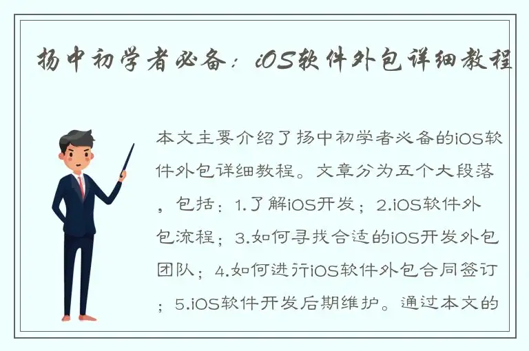 扬中初学者必备：iOS软件外包详细教程
