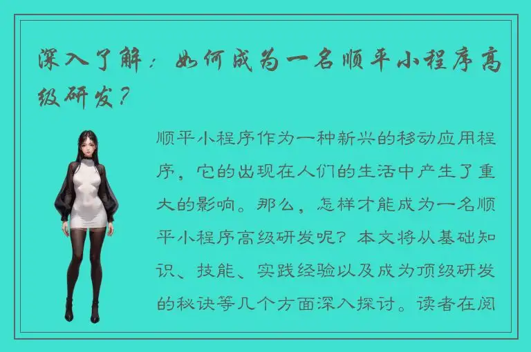 深入了解：如何成为一名顺平小程序高级研发？