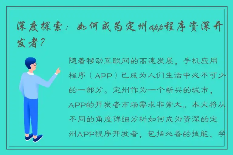 深度探索：如何成为定州app程序资深开发者？
