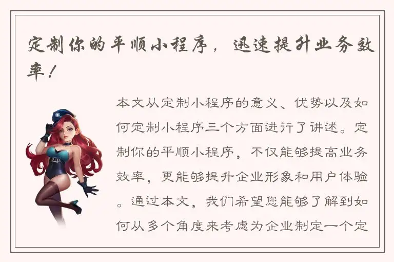 定制你的平顺小程序，迅速提升业务效率！