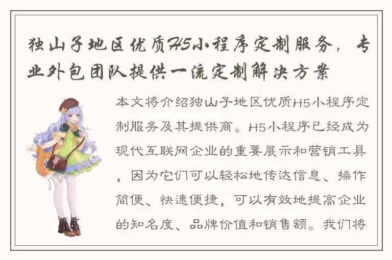 独山子地区优质H5小程序定制服务，专业外包团队提供一流定制解决方案