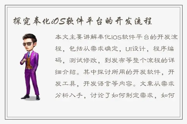 探究奉化iOS软件平台的开发流程
