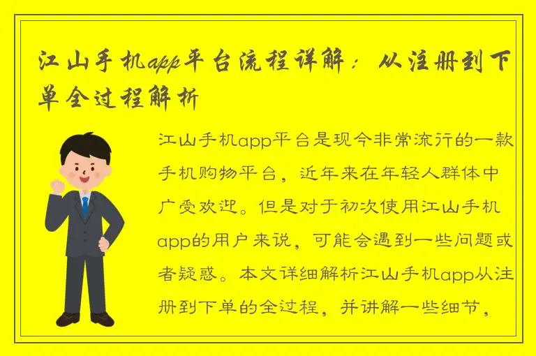 江山手机app平台流程详解：从注册到下单全过程解析