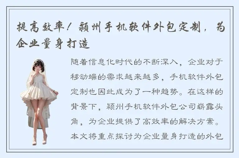 提高效率！颍州手机软件外包定制，为企业量身打造