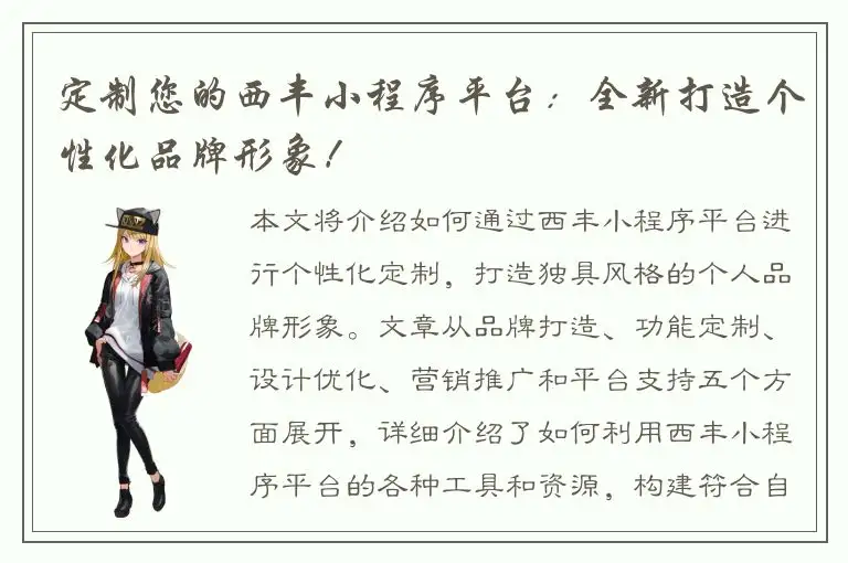 定制您的西丰小程序平台：全新打造个性化品牌形象！