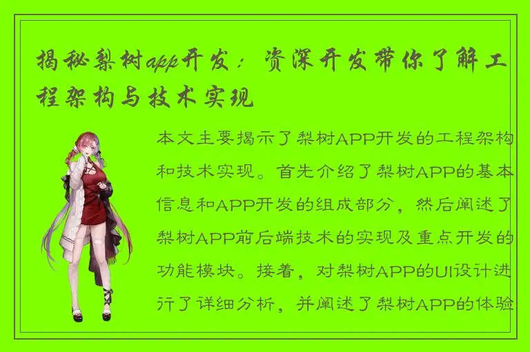 揭秘梨树app开发：资深开发带你了解工程架构与技术实现