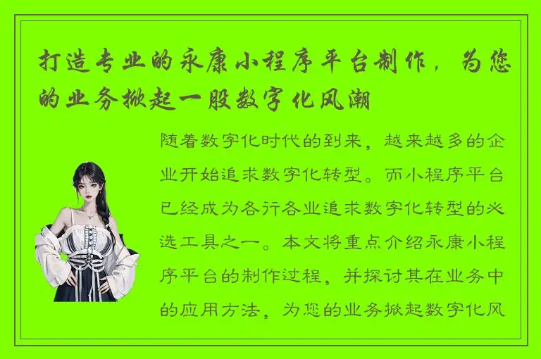 打造专业的永康小程序平台制作，为您的业务掀起一股数字化风潮