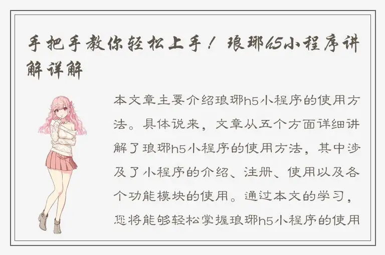 手把手教你轻松上手！琅琊h5小程序讲解详解