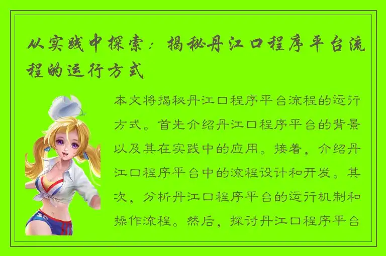 从实践中探索：揭秘丹江口程序平台流程的运行方式