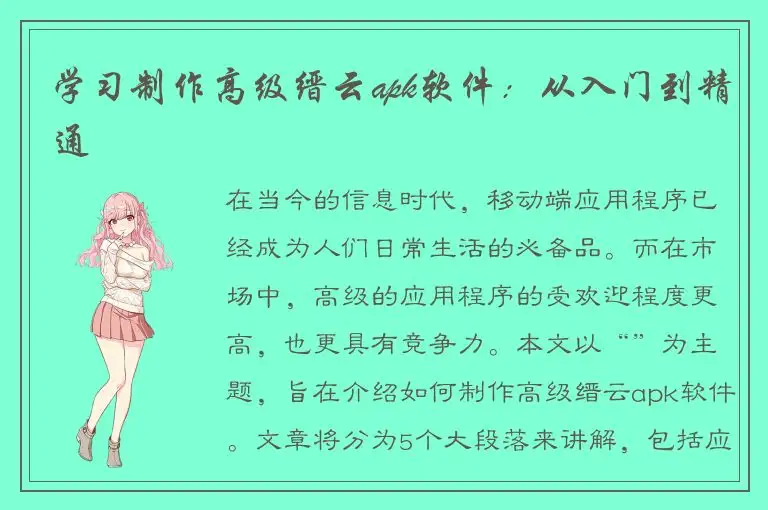 学习制作高级缙云apk软件：从入门到精通