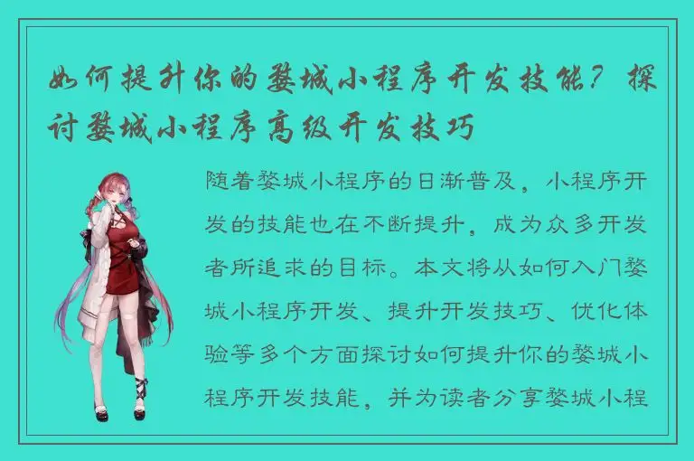 如何提升你的婺城小程序开发技能？探讨婺城小程序高级开发技巧