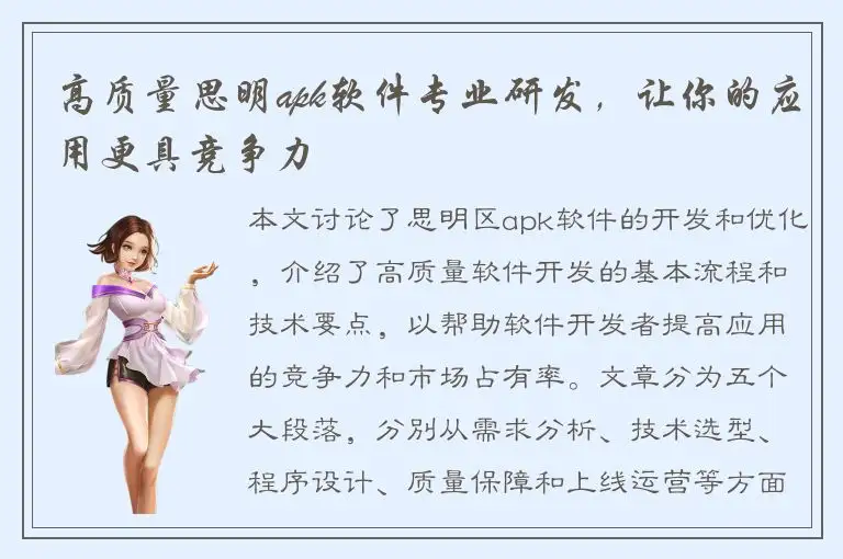 高质量思明apk软件专业研发，让你的应用更具竞争力