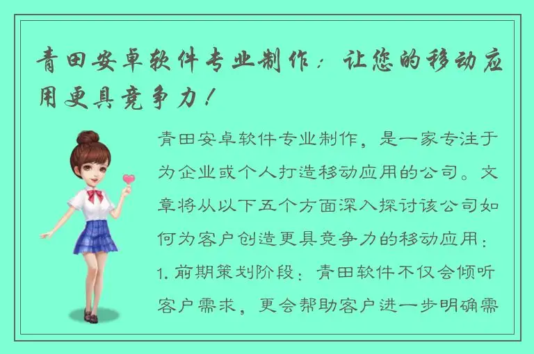 青田安卓软件专业制作：让您的移动应用更具竞争力！