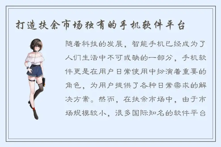 打造扶余市场独有的手机软件平台