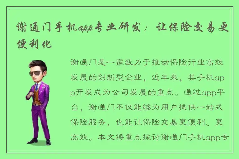 谢通门手机app专业研发：让保险交易更便利化
