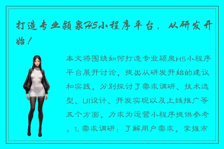 打造专业颍泉H5小程序平台，从研发开始！