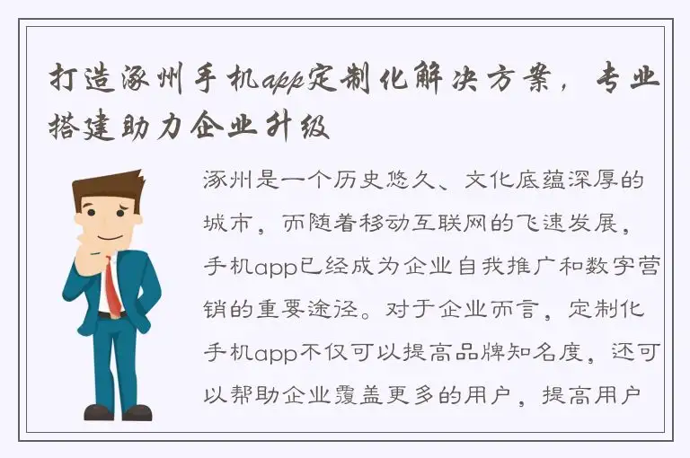 打造涿州手机app定制化解决方案，专业搭建助力企业升级