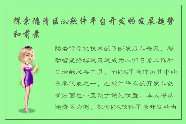 探索德清区ios软件平台开发的发展趋势和前景