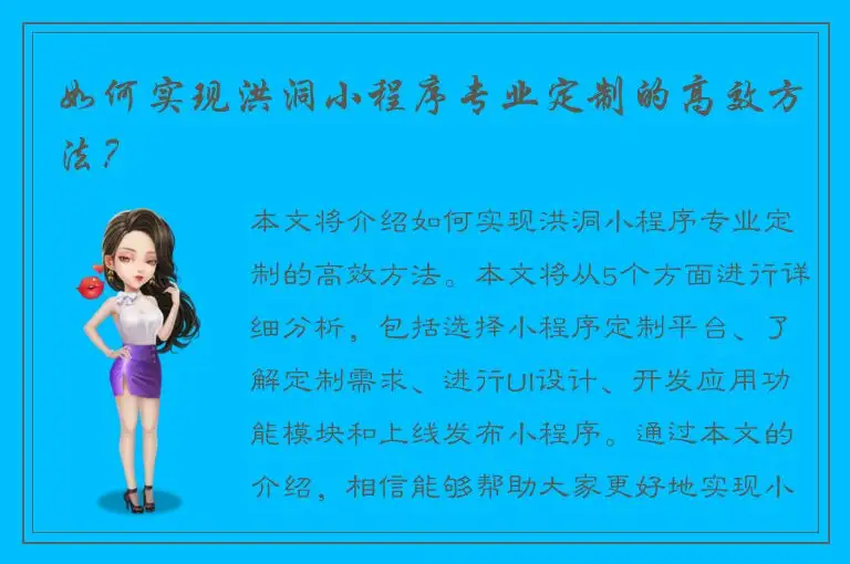 如何实现洪洞小程序专业定制的高效方法？