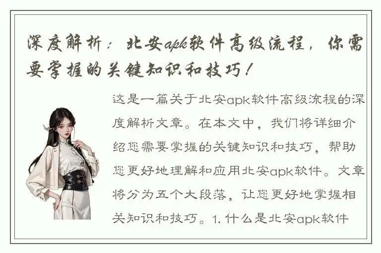 深度解析：北安apk软件高级流程，你需要掌握的关键知识和技巧！