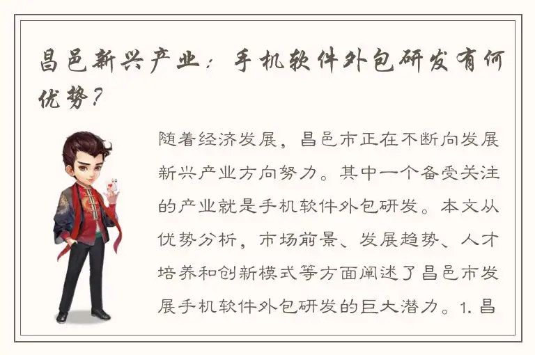 昌邑新兴产业：手机软件外包研发有何优势？