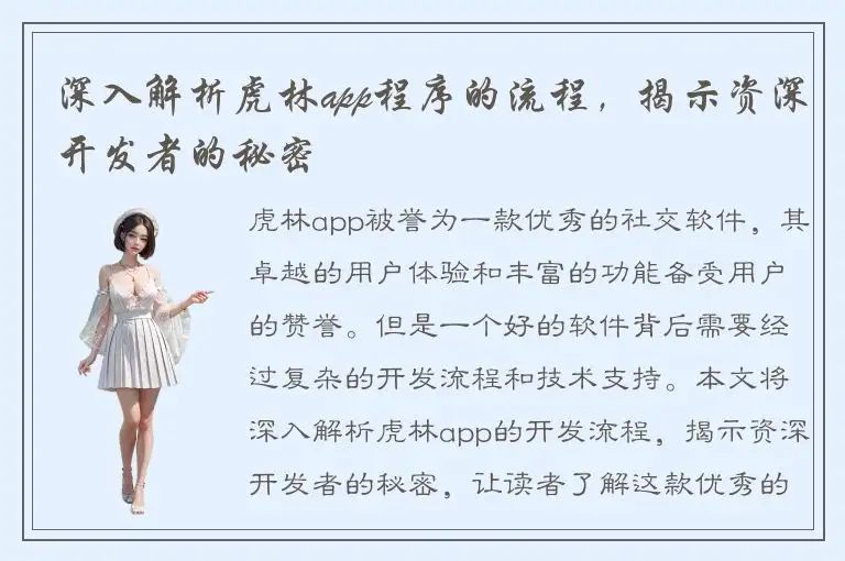 深入解析虎林app程序的流程，揭示资深开发者的秘密