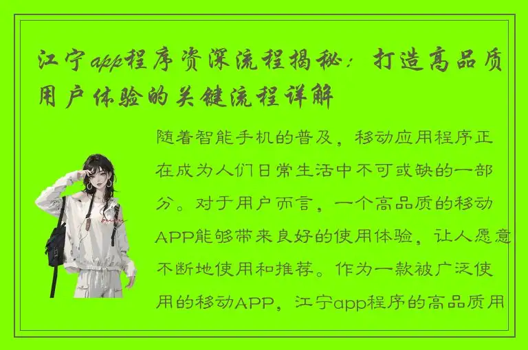 江宁app程序资深流程揭秘：打造高品质用户体验的关键流程详解