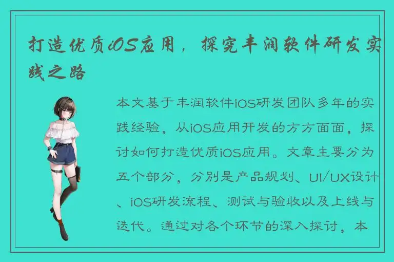 打造优质iOS应用，探究丰润软件研发实践之路