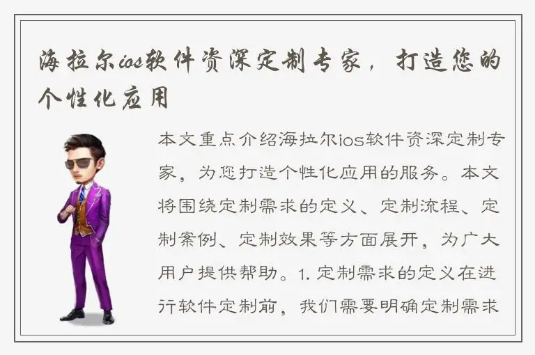 海拉尔ios软件资深定制专家，打造您的个性化应用