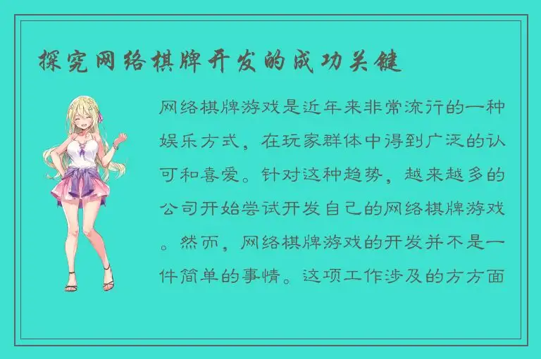 探究网络棋牌开发的成功关键